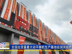 JP Balancing Machine Made Headlines in Suzhou News Broadcast and Newspaper