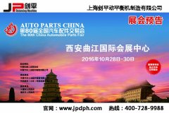 THE 80TH CHINA AUTOMOBILE PARTS FAIR